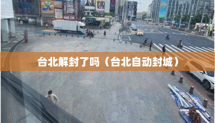 台北解封了吗（台北自动封城）