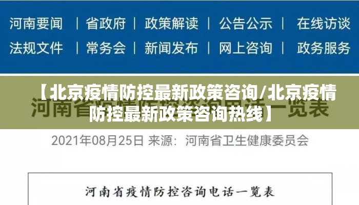 【北京疫情防控最新政策咨询/北京疫情防控最新政策咨询热线】