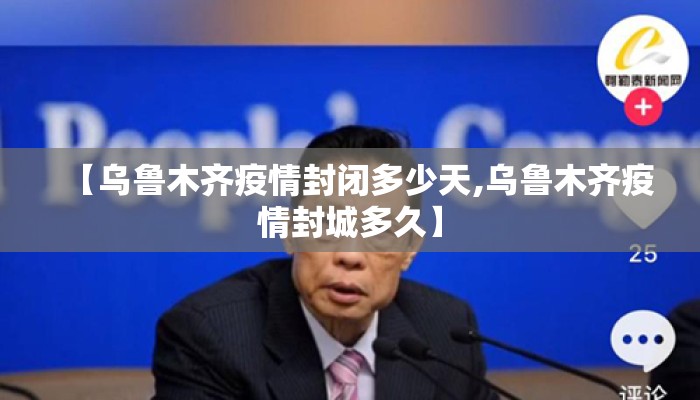 【乌鲁木齐疫情封闭多少天,乌鲁木齐疫情封城多久】