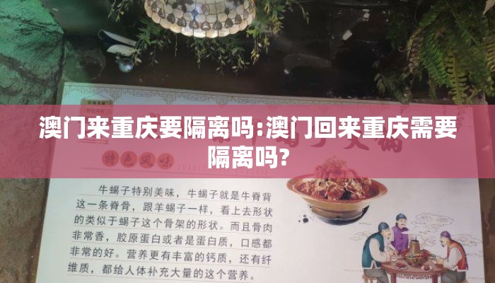 澳门来重庆要隔离吗:澳门回来重庆需要隔离吗? 澳门来重庆要隔离吗:澳门回来重庆需要隔离吗?