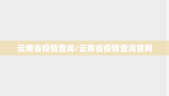 云南省疫情查询/云南省疫情查询官网