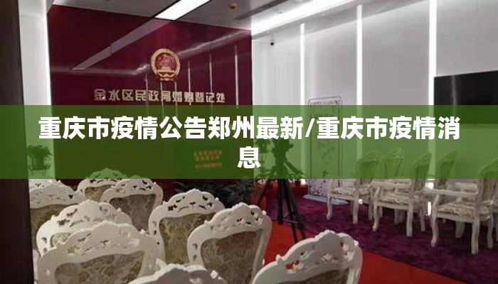 重庆市疫情公告郑州最新/重庆市疫情消息