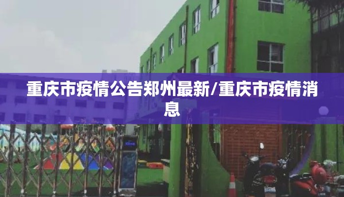 重庆市疫情公告郑州最新/重庆市疫情消息