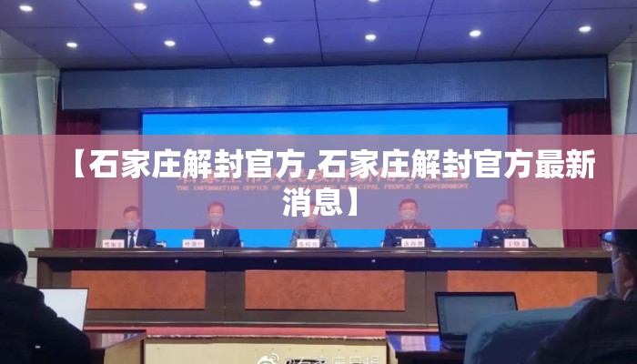 【石家庄解封官方,石家庄解封官方最新消息】