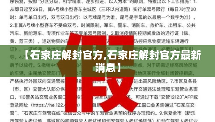 【石家庄解封官方,石家庄解封官方最新消息】