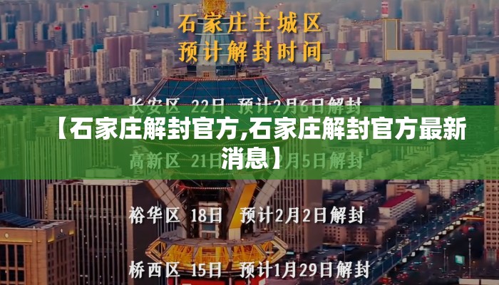 【石家庄解封官方,石家庄解封官方最新消息】