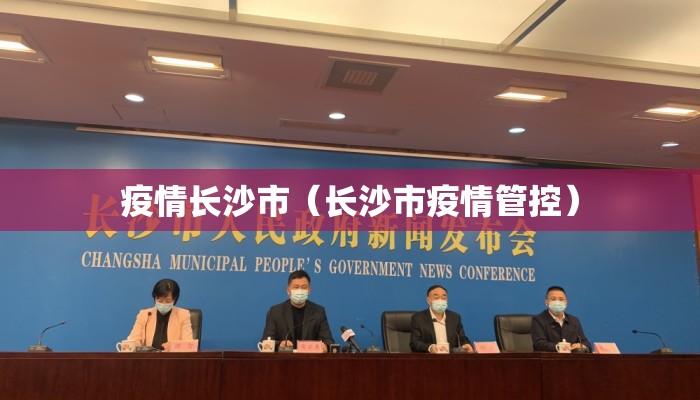 疫情长沙市（长沙市疫情管控）