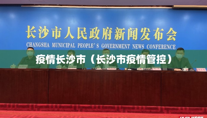 疫情长沙市（长沙市疫情管控）