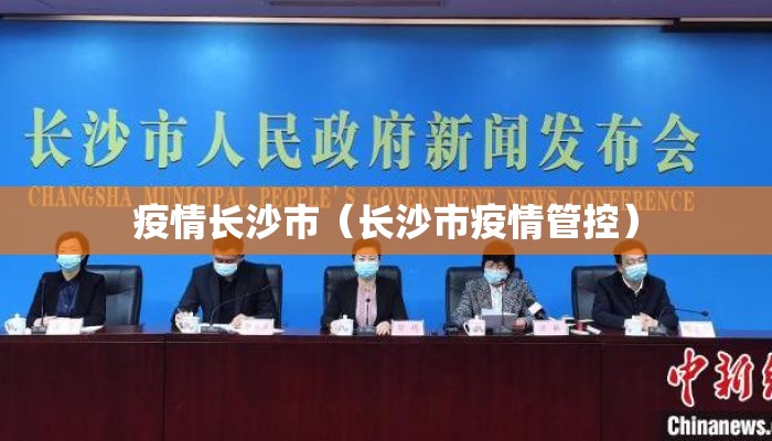 疫情长沙市（长沙市疫情管控）