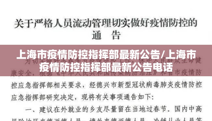 上海市疫情防控指挥部最新公告/上海市疫情防控指挥部最新公告电话