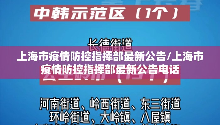 上海市疫情防控指挥部最新公告/上海市疫情防控指挥部最新公告电话