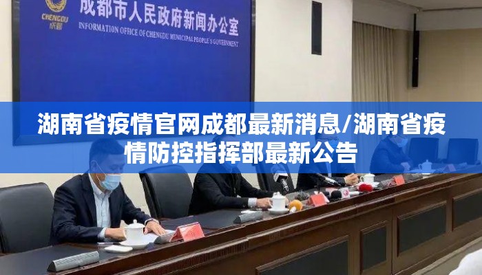 湖南省疫情官网成都最新消息/湖南省疫情防控指挥部最新公告