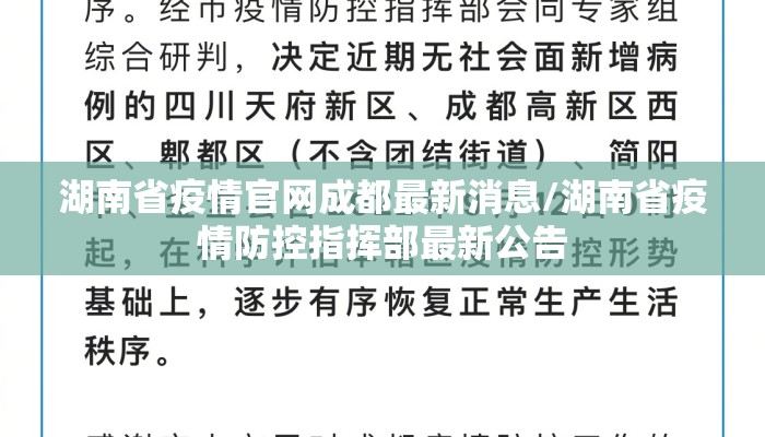 湖南省疫情官网成都最新消息/湖南省疫情防控指挥部最新公告