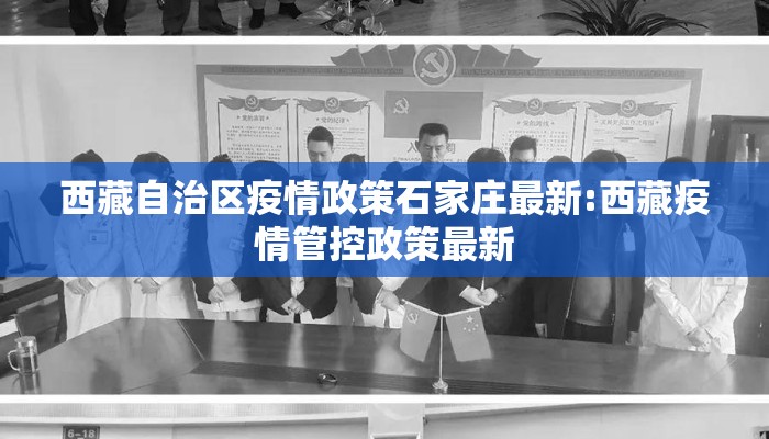 西藏自治区疫情政策石家庄最新:西藏疫情管控政策最新