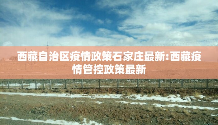 西藏自治区疫情政策石家庄最新:西藏疫情管控政策最新