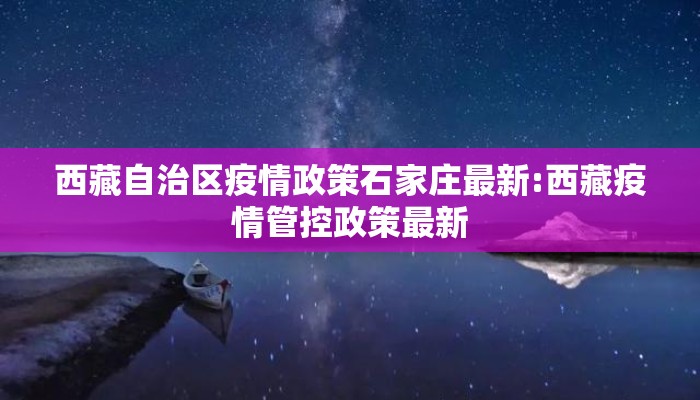 西藏自治区疫情政策石家庄最新:西藏疫情管控政策最新
