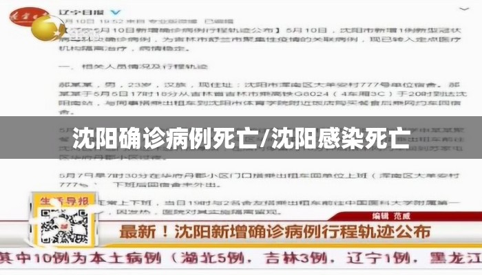 沈阳确诊病例死亡/沈阳感染死亡