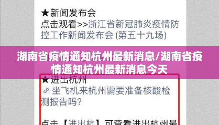 湖南省疫情通知杭州最新消息/湖南省疫情通知杭州最新消息今天