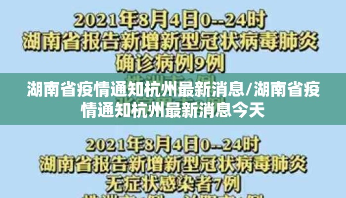 湖南省疫情通知杭州最新消息/湖南省疫情通知杭州最新消息今天