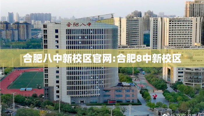 合肥八中新校区官网:合肥8中新校区