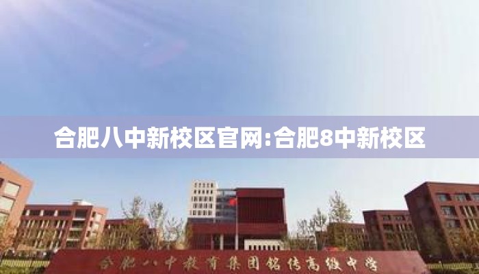 合肥八中新校区官网:合肥8中新校区