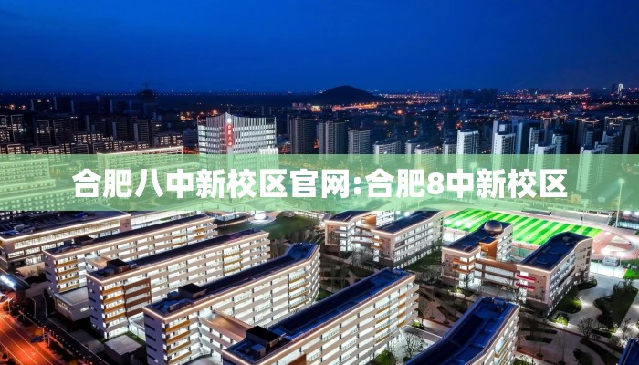 合肥八中新校区官网:合肥8中新校区
