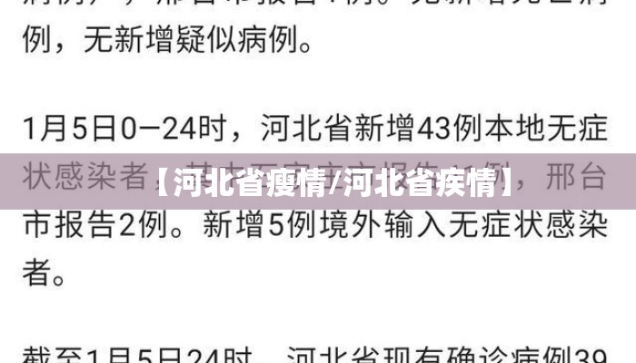 【河北省瘦情/河北省疾情】