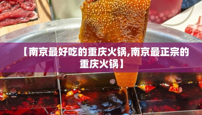 【南京最好吃的重庆火锅,南京最正宗的重庆火锅】 【南京最好吃的重庆火锅,南京最正宗的重庆火锅】