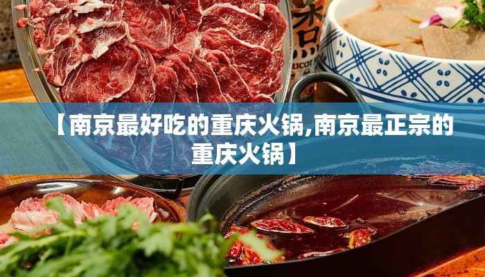 【南京最好吃的重庆火锅,南京最正宗的重庆火锅】 【南京最好吃的重庆火锅,南京最正宗的重庆火锅】