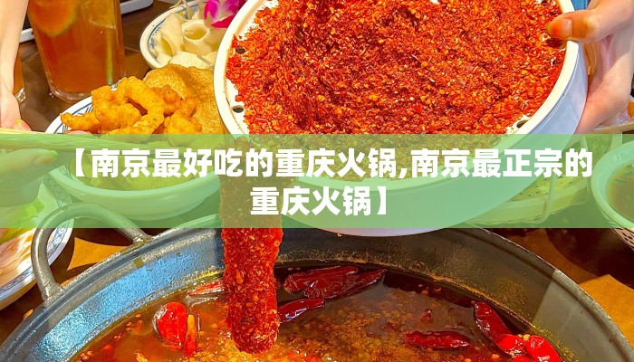【南京最好吃的重庆火锅,南京最正宗的重庆火锅】 【南京最好吃的重庆火锅,南京最正宗的重庆火锅】