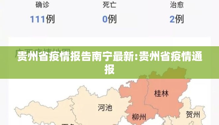贵州省疫情报告南宁最新:贵州省疫情通报