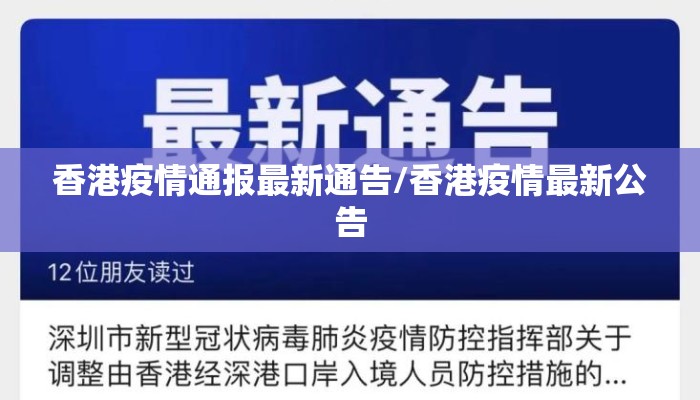 香港疫情通报最新通告/香港疫情最新公告