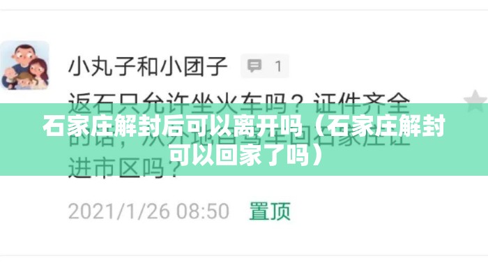 石家庄解封后可以离开吗（石家庄解封可以回家了吗）