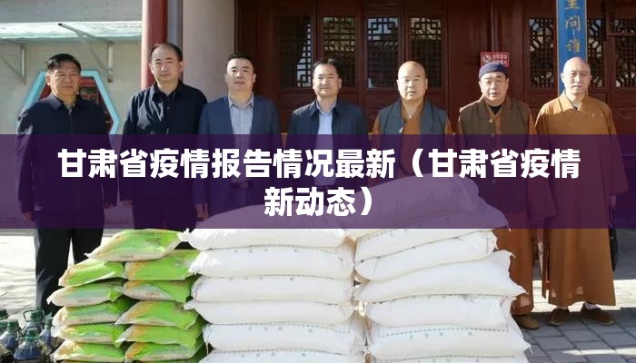 甘肃省疫情报告情况最新（甘肃省疫情新动态）
