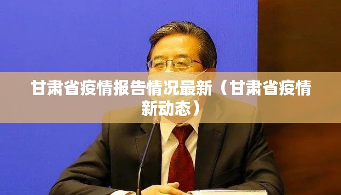 甘肃省疫情报告情况最新（甘肃省疫情新动态）