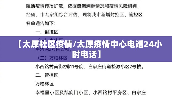 【太原社区疫情/太原疫情中心电话24小时电话】