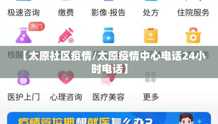 【太原社区疫情/太原疫情中心电话24小时电话】