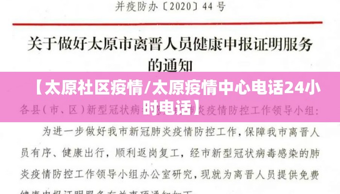 【太原社区疫情/太原疫情中心电话24小时电话】