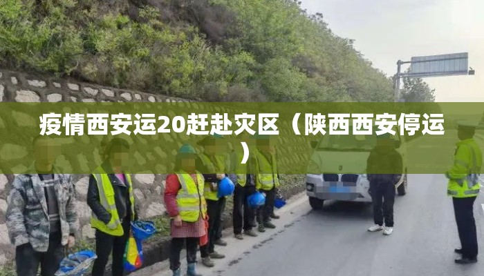 疫情西安运20赶赴灾区（陕西西安停运）