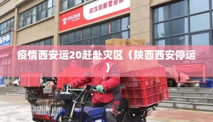 疫情西安运20赶赴灾区（陕西西安停运）