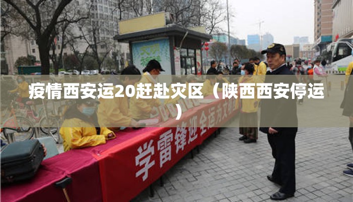 疫情西安运20赶赴灾区（陕西西安停运）