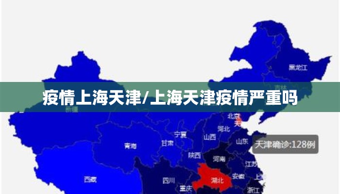 疫情上海天津/上海天津疫情严重吗