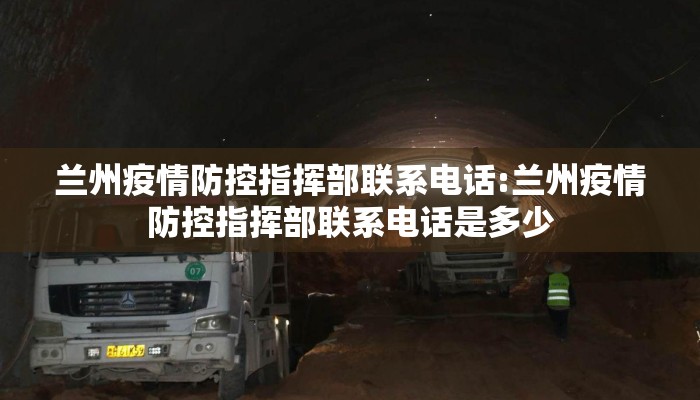 兰州疫情防控指挥部联系电话:兰州疫情防控指挥部联系电话是多少