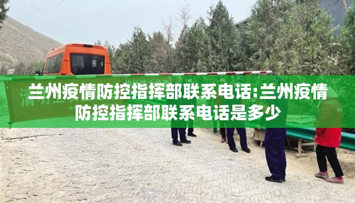 兰州疫情防控指挥部联系电话:兰州疫情防控指挥部联系电话是多少