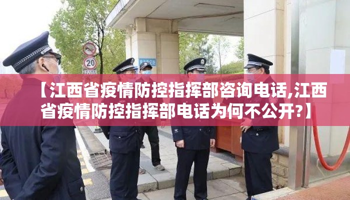 【江西省疫情防控指挥部咨询电话,江西省疫情防控指挥部电话为何不公开?】