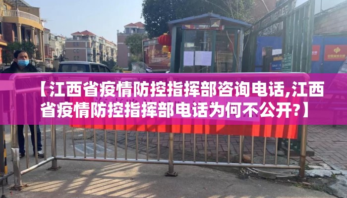 【江西省疫情防控指挥部咨询电话,江西省疫情防控指挥部电话为何不公开?】