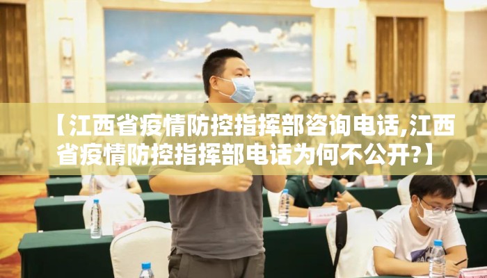 【江西省疫情防控指挥部咨询电话,江西省疫情防控指挥部电话为何不公开?】