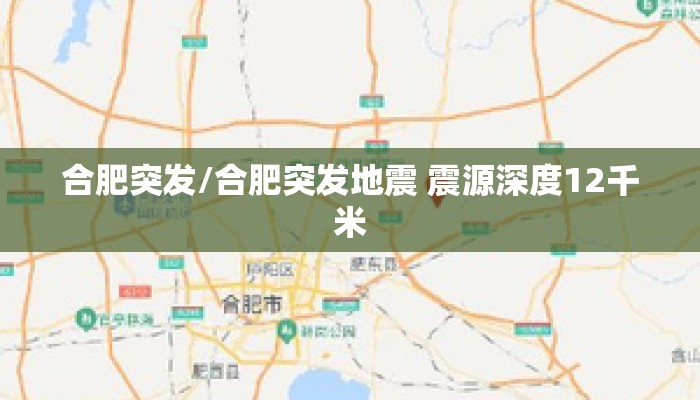 合肥突发/合肥突发地震 震源深度12千米