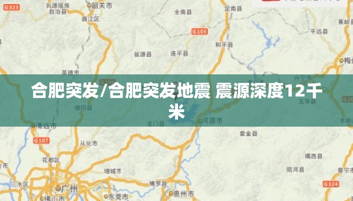 合肥突发/合肥突发地震 震源深度12千米