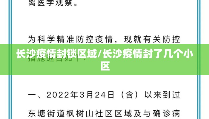 长沙疫情封锁区域/长沙疫情封了几个小区